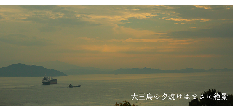 大三島の夕焼けはまさに絶景