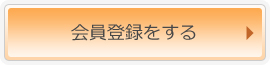 会員登録をする