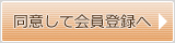 同意して会員登録へ