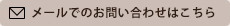 メールでのお問い合わせ