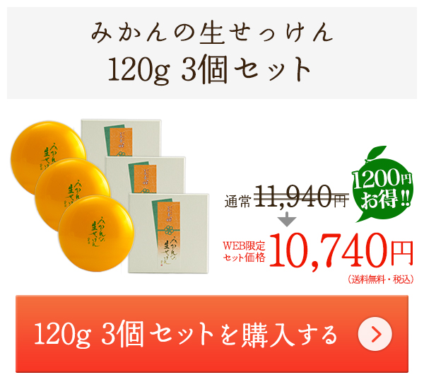 みかんの生せっけん　120g　3個セット