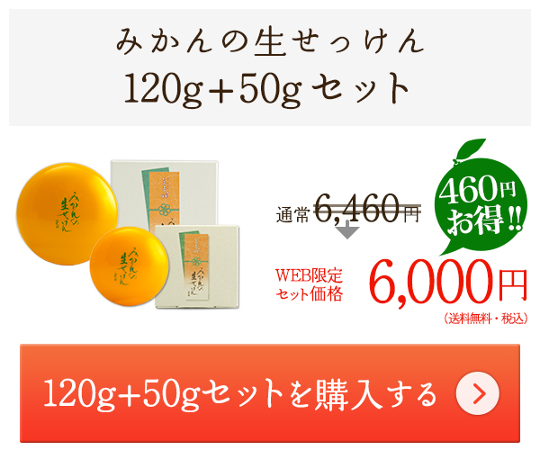 みかんの生せっけん　120g＋50gセット