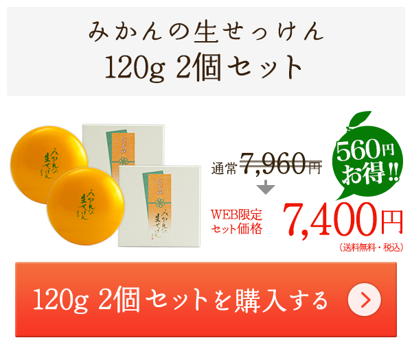 みかんの生せっけん　120g　2個セット