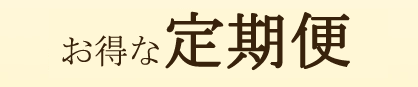 お得な定期便