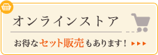 オンラインストア 全国どこからでも1品から送料無料