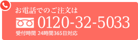 お電話でのご注文は 0120-32-5033 受付時間10:00～18:00（土日祝除く）