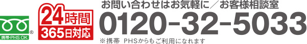 フリーダイヤル：0120-32-5233