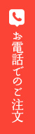 お電話でのご注文