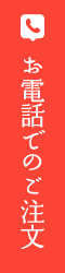 お電話でのご注文