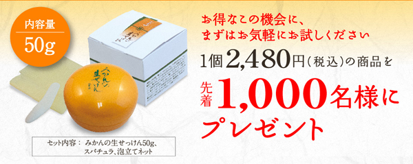 「美香柑 みかんの生せっけん」50g プレゼントキャンペーン